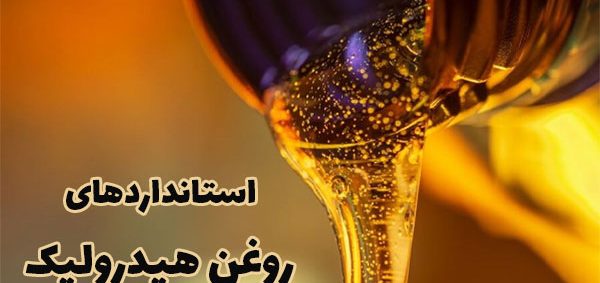 روغن هیدرولیک چیست‌؟