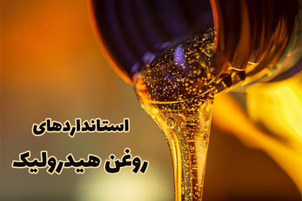 روغن هیدرولیک چیست‌؟