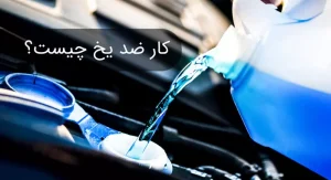 چرا باید از ضدیخ استفاده کنیم؟